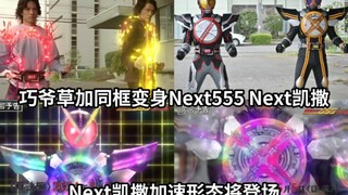 巧爷草加同框变身Next555和Next凯撒 凯撒加速形态下集登场