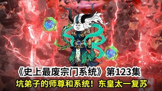 史上最废宗门系统第123集：两个老六论如何把弟子教废！妖皇东皇太一复苏