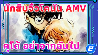 คุโด้ อย่าจากฉันไป! ได้โปรด! | นักสืบจิ๋วโคนัน AMV_2