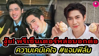 งู้ย! พรีเซ็นเตอร์หล่อบอกต่อ "แจม รชตะ-ฟิล์ม ธนภัทร" ความเคมีเคใจละมุนเกินเบอร์ #แจมฟิล์ม