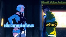 [ฝึกพากย์ไทย] Cyberpunk Edgerunner cut scene David meet Lucy fandub by Kineki Voice Actors