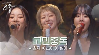 许率智 x 朴草娥 x 雪娥《(G)I-DLE - Fate》240705 高清舞台