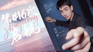 2021朱一龙生贺应援曲《第416次启航》·笼包合舞版
