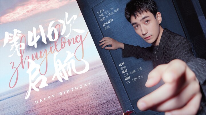 أغنية الدعم لعيد ميلاد تشو يي لونغ 2021 «الإبحار رقم 416» - نسخة الرقص الجماعي مع لونغ باو