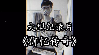 Follow-up to the major documentary "The Legend of Shiyi": Shiyi has been locked up!