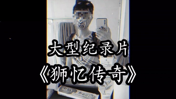 大型纪录片《狮忆传奇》后续，狮忆被关起来了!