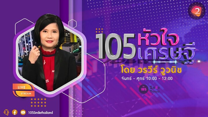 รายการ105หัวใจเศรษฐี วันศุกร์ที่ 12 กรกฎาคม 2567 (ช่วงที่ 2)