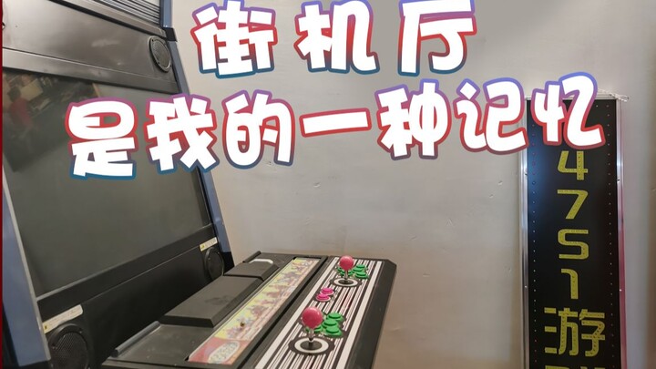 [Super Xiao Jie] The arcade is a part of my memories