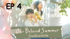 อาวเวอร์บีเลิฟซัมเมอร์ EP 4