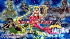 เจ้าหญิงเงือกน้อย ภาค 2|Mermaid Melody Pichi Pichi Pure| ตอนที่ 18