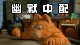 加菲猫幽默中文配音