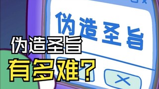 在古代伪造圣旨有多难？