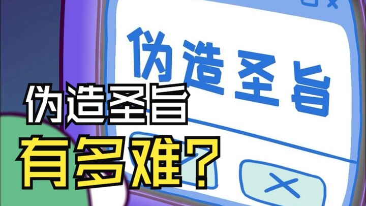 在古代伪造圣旨有多难？