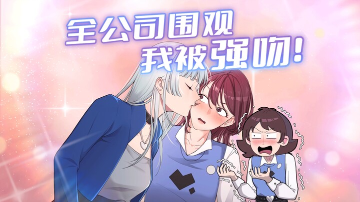 一到公司就被对我怀恨在心的擦边女强吻了？！