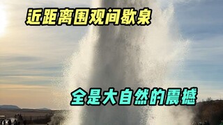 地上直接喷开水，玩的就是心跳～
