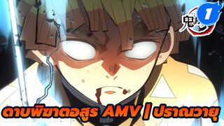 [ดาบพิฆาตอสูร/AMV] ถ้าทำได้เพียงสิ่งเดียว
จงทำสิ่งนั้นให้ดีที่สุด -- เซนอิทซึ_1