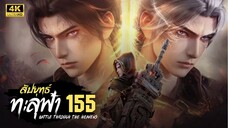 สัปประยุทธ์ทะลุฟ้า SS5 ตอนที่ 155 ซับไทย 4K
