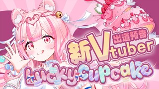 【新VUP出道预告】小老虎甜点师给你带来幸福!【LuckyCupcake】