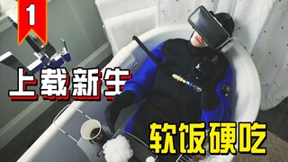 【长工】死后人们可以进入元宇宙，渣男实现软饭硬吃的最高境界！《上载新生》第二季 第1期