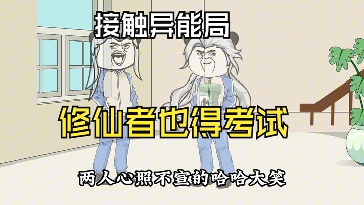 为了接触管理局修行者也要参加考试97