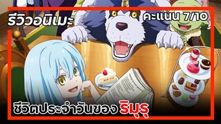 REVIEW ชีวิตประจำวันของริมุรุและพองเพื่อน | Tensura Nikki: Tensei Shitara Slime