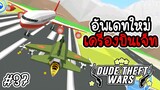 อัพเดทใหม่เครื่องบินเจ็ท [Dude Theft Wars EP 37][CatZGamer][เกมมือถือ]