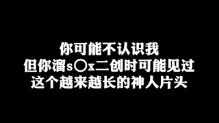 你可能不认识我，但你可能被这个神人片头创过