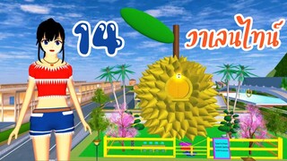 แจกบ้านทุเรียน14วาเลนไทน์ sakura school simulator