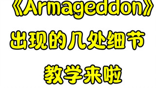 这几个细节做到 震撼一下hybe。Armageddon-aespa舞蹈教学