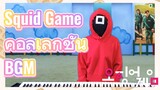 Squid Game คอลเลกชัน BGM