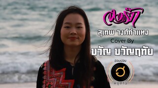 จงรัก - สุเทพ วงศ์กำแหง [Cover By ขวัญ ขวัญฤทัย]