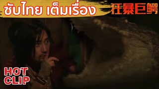 Clip | ทุกคนอย่าขยับ จระเข้ยักษ์มันมาแล้ว! | จระเข้มฤตยู  (The Blood Alligator)