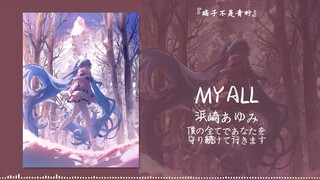 “总以为过的很慢，可下个冬天也要来了”||《MY ALL》