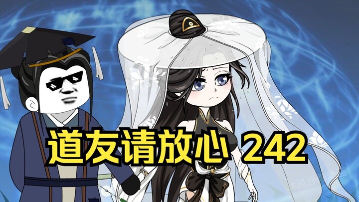 第242集 道友请放心 胆小的白雪