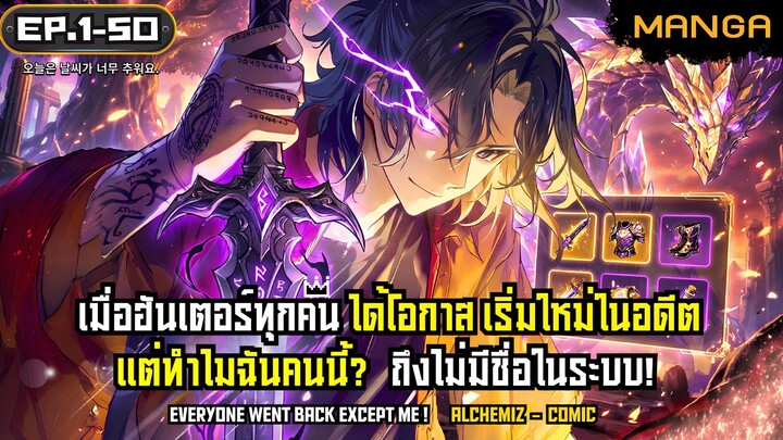 [มังงะรวมตอน] เทพไร้พ่ายไม่จำเป็นต้องหวนคืน! Part.1-50 (จบแล้ว) ➤ มังงะใหม่