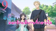 ดอกรักผลิบานที่กลางใจ EP9 (ซับไทย)