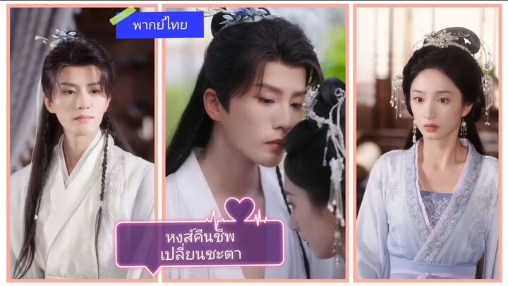 หงส์คืนชีพเปลี่ยนชะตา (พากย์ไทย)