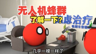 无人机蜂群？真的可以一直飞？【波兰球】