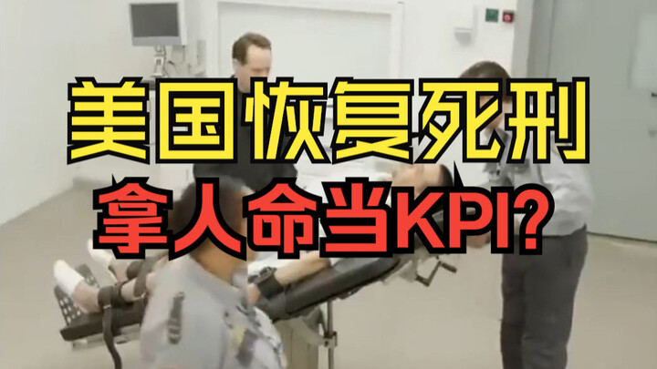 The U.S. Has Fully Restored the Death Penalty! Is Human Life Being Used as a Political KPI?