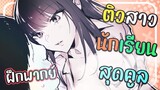 【ฝึกพากย์】ติวสาวนักเรียนสุดคูล ❄️ 【MakotoFandub】 (づ｡◕‿‿◕｡)づ