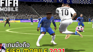 FIFA MOBILE 2021 เกมมือถือฟุตบอลภาคใหม่มาแล้ว !!