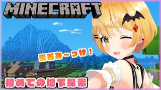 【Minecraft】どっきどきの初✨地下探索するぞ～！！【ホロライブ/夜空メル】