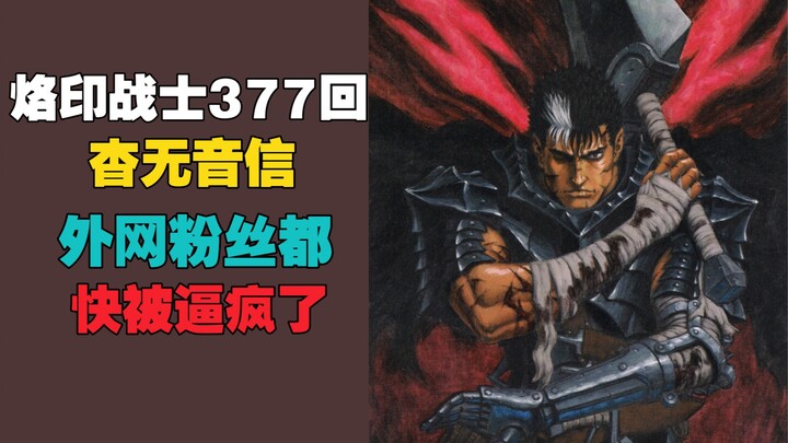 烙印战士 377回 迟迟不更新 外网粉丝都快被逼疯了「侠客漫谈」