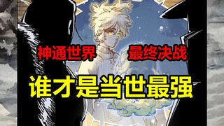 史上最强因果之战开杀！谁才是当世最强求法者？！【日月同错】