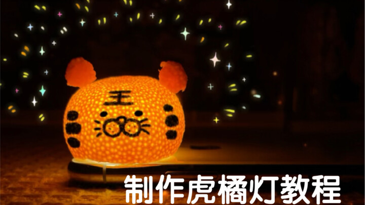 Last year I made a little orange lantern; this year let's make an upgraded version—a tiger-orange la