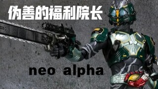 【带粽玩/4K】Amazon Neo Alpha 伪善的福利院长