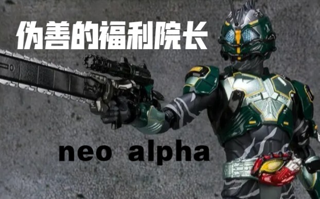 【带粽玩/4K】Amazon Neo Alpha 伪善的福利院长