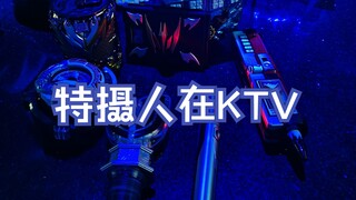 ⚡当 一 群 特 摄 人 去 K T V ⚡