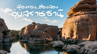 เมืองรองต้องลอง อุบลราชธานี