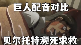 【巨人配音对比】内鬼贝尔托特用7种语言向调查兵团求救！